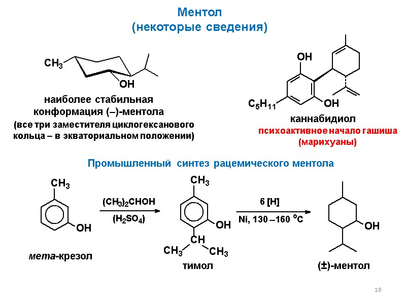 18 18 каннабидиол психоактивное начало гашиша  (марихуаны) Ментол (некоторые сведения) наиболее стабильная 